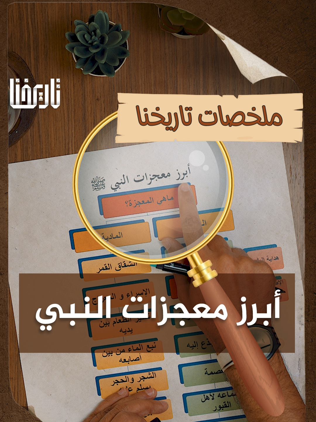 تكريماً له، وتكريماً لأمته... تعرَّف على أشهر معجزاته المصادر: سير أعلام النبلاء - للذهبي. البداية والنهاية – لابن كثير. أسد الغابة - لابن الأثير. صفة الصفوة - لابن الجوزي. حلية الأولياء وطبقات الأصفياء - لأبي نعيم الأصبهاني. الطبقات الكبرى - لابن سعد. #تاريخنا