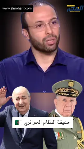حقيقة النظام الجزائري 🇩🇿 #الجزائر 