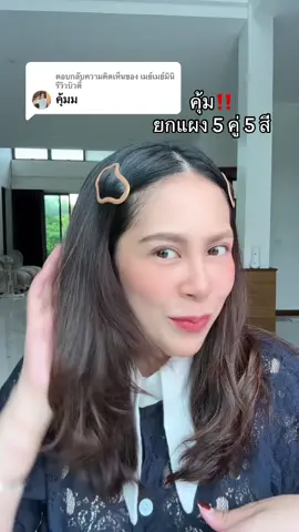 ตอบกลับ @เมย์เมย์มินิรีวิวบิวตี้ คุ้มมากคะ #กิ๊บ #กิ๊บติดผม 