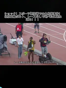 #ボルト #スポーツイベント #tiktok 