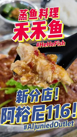 🐟 Steamed fish lovers, good news! He He Fish 禾禾鱼 just opened their 3rd outlet at Aljunied Blk 116! 🎉  After having two outlets in the West, they finally come to the East side! 🙌 Their steamed fish is a real delicacy — using the rare Red Phoenix fish 🐟, super fresh and hardly found at other stalls. The flavours are amazing too: 豆酱, 港蒸, and the tangy asam style 😍 Each one brings out the natural sweetness of the fish perfectly.  And don’t miss their herbal steamed prawns 🦐 — fragrant, juicy, and packed with flavour. Seriously one of my favourites here! If you love steamed seafood, you got to visit them. Confirm you’ll love it too! 💯  📍 禾禾鱼 He He Fish  1️⃣ 116 Aljunied Ave 2 # 01-55, Singapore 380116 2️⃣ 504 Jurong West Street 51 # 01-207, Singapore 640504 3️⃣ 494 Jurong West Street 41 # 01-138, Singapore 640494  #SteamedFish #SingaporeFoodie #HeHeFish #EastSideEats #FoodieSG 