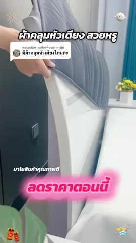 ตอบกลับ @ครูปุ๋ม #ผ้าคลุมหัวเตียง #ผ้าคลุมหัวเตียงกันฝุ่น #หัวเตียง #เตียง 