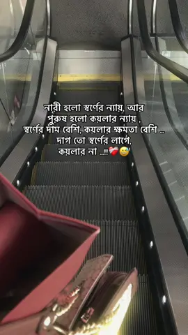 নারী হলো স্বর্ণের ন্যায়, আর পুরুষ হলো কয়লার ন্যায় ,স্বর্ণের দাম বেশি, কয়লার ক্ষমতা বেশি …দাগ তো স্বর্ণের লাগে,  কয়লার না …!!❤️‍🩹😅#foryou #foryoupag #bdtiktokofficial🇧🇩 #unfreezemyacount #growmyaccount @For You @TikTok @TikTok Bangladesh 