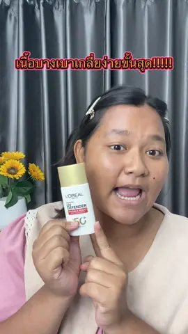 กันแดดลอรีอัล#กันแดดลอรีอัลแถบแดง #ใช้ดีบอกต่อ #ลดเลือนจุดด่างดํา #บางเบาเอาอยู่ทุกuv 