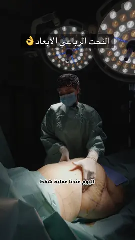 ‎من بكون النحت ٣٦٠ درجة مع رسم رباعي الابعاد👌 ‎على يد فريق جراحي متخصص ‎ د رامية الساعدي مع د محمد العلوي✅ ‎اخصائيين جراحة تجميلية و تقويمية ‎بورد عربي -دكتوراه- ‎اعضاء الجمعية العالمية لجراحي التجميل ‎تكون النتيجة رسمة طبيعية و عملية امنة بوقت قياسي 💯 ‎اماكن الحقن مدروسة بشكل هندسي تقلل من الترهل و مهاجرة الشحوم مستقبلا✅ ‎اضافة الى التناظر بالحقن احيانا يكون بكميات مختلفة 👍 ‎المعاينات ‎احد ثلاثاء خميس ‎من س ٢ لل٩ م ‎حجز مسبق ‎هواتف الحجز☎️ 07755444655 07712288872 07735555685 ‎رأيكم يهمنا❤️