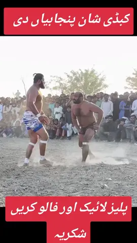 #foryoupage❤️ #follow #like # #کبڈی_شوق_اے_پنجابی_آں_دا😍 # #@Javed Jattu official # #@کبڈی شان پنجابیاں دی # #@ZAMELECT.PROPERTIES # #@گوندل منڈی آ لہ🇵🇰🇫🇷💓 #