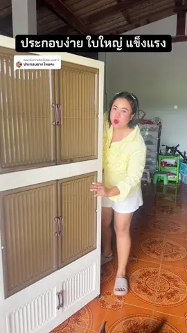 ตอบกลับ @นงเยาว์ #เจ๊ผึ้งขายทุกอย่าง #ตู้เสื้อผ้า #ตู้เสืัอผ้ามินิมอล #ตู้เสื้อผ้าพับเก็บได้ 