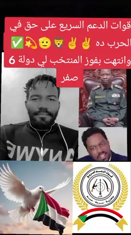 #الانتشار_السريع_الطائف   تابع ولن تندم ياجميل من لسن عمسيب هم  الكيزان قالوا برهم قالوا كده يا الاشاوس 🤣♥️🔥✅