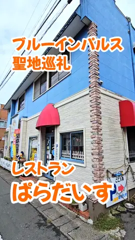 ブルーインパルス聖地巡礼 レトロな店内には ブルーインパルスの写真が飾られていて 推し活にぴったり🤭💕 レストランぱらだいす 📍宮城県東松島市矢本字河戸24 🚃矢本駅徒歩5分 全席禁煙 駐車場有り ⭕現金 ⭕クレジットカード ⭕電子マネー ⭕QRコード決済 💎💎💎 ブルーインパルス🚨速報🚨は インスタの ストーリーズで 発信中🎉 見逃さないように フォローしておいて😊 女1人でブルーインパルスを追う🍊みかん . . 🔔無言フォロー 💬コメント 大歓迎です😊💕 . . 🔖保存マーク 押しておくと カンタンに見返せます🔁 . . 矢印⤴️マークから 【ストーリーズに追加】 してもらえると とびはねて喜びます😆🎉💕 . . . . . . ✈ . . . . ✈ . . . . . . . ✈ . . . . . . . . . . ✈ . . . . . . . . . . . . . ✈ . #航空自衛隊 #ブルーインパルス #blueimpulse #航空祭