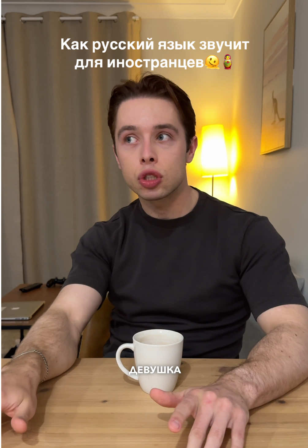 До конца!!!🤣🤣🤣 3 месяца жизни в России прошли не зря😂 Мой парень австралиец🇦🇺, мы живем в Сиднее. Он не говорит по-русски🙈 в России он был дважды, + мы смотрим иногда русские сериалы с субтитрами, например, «Слово пацана»🥊😂 Похоже показал?)