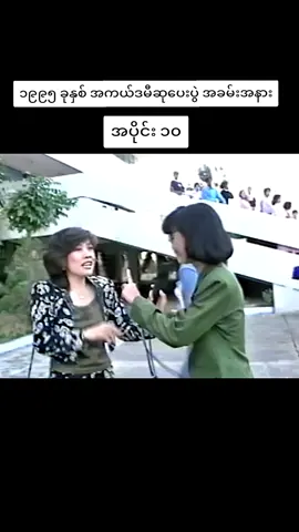 ၁၉၉၅ ခုနှစ်အကယ်ဒမီဆုပေးပွဲ အခမ်းအနား ​Memorial art Myanmar မှ ပြန်လည်မျှဝေခြင်းဖြစ်ပါသည်။  #ပြန်လည်မျှဝေပေးတာပါ🤜🤛🤝 #ပြန်လည်မျှဝေခြင်း #အမှတ်တရများသို့ #foru #forupage 