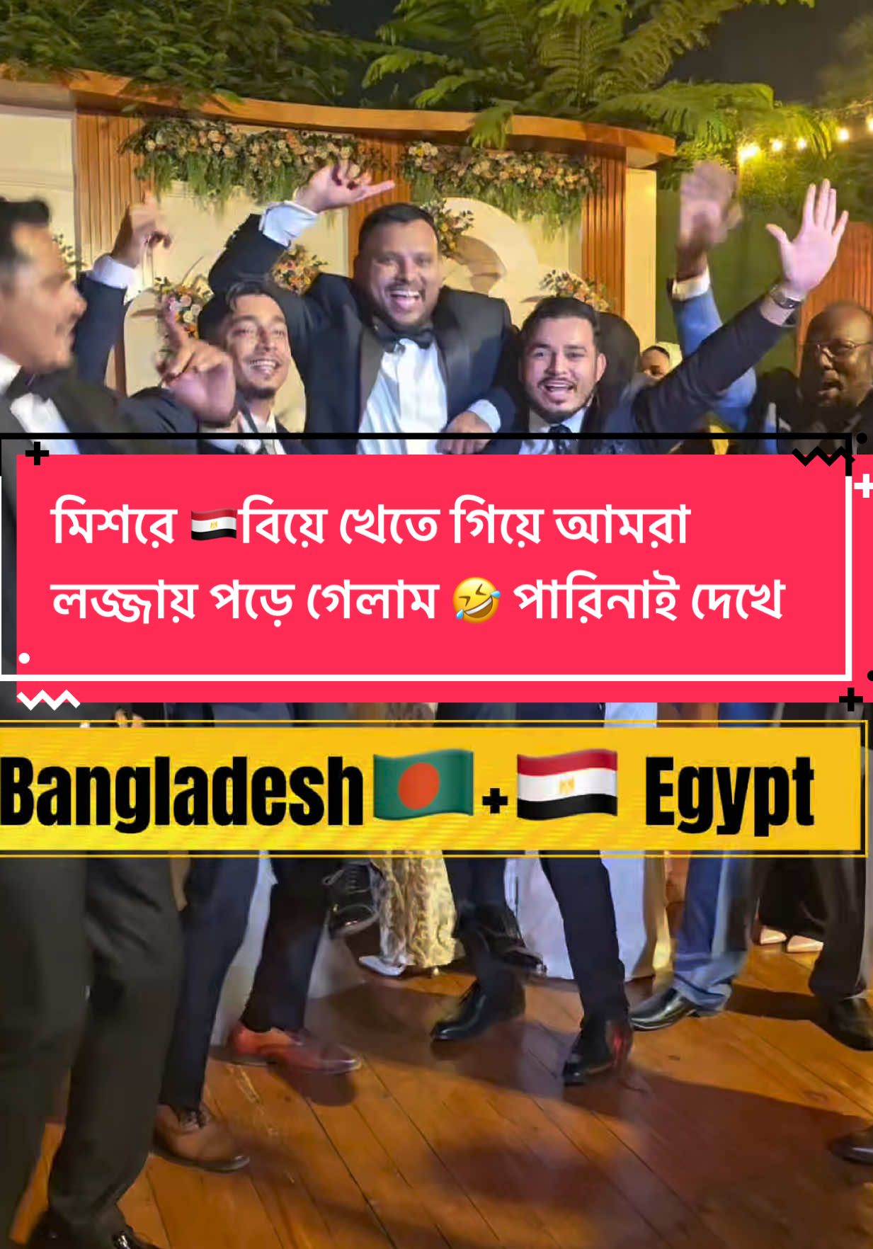 মিশরে 🇪🇬বিয়ে খেতে গিয়ে আমরা লজ্জায় পড়ে গেলাম 🤣 পারিনাই দেখে । #viral #weedingdress #Egypt #cairo #bangladeshi 