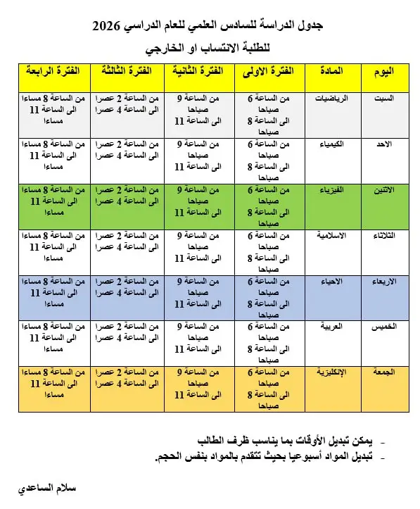 # جدول الدراسة مع الاوقات لطلاب السادس العلمي الصباحي والخارجي #جدول مراجعة للمواد الدراسية 