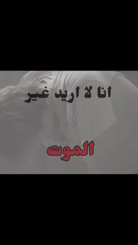 انا لا اريد غير الموت . . . . . ... . ... .. . . . . . . #حزن #fyppppppppppppppppppppppp #اكسبلور #foryoupage #اغاني 