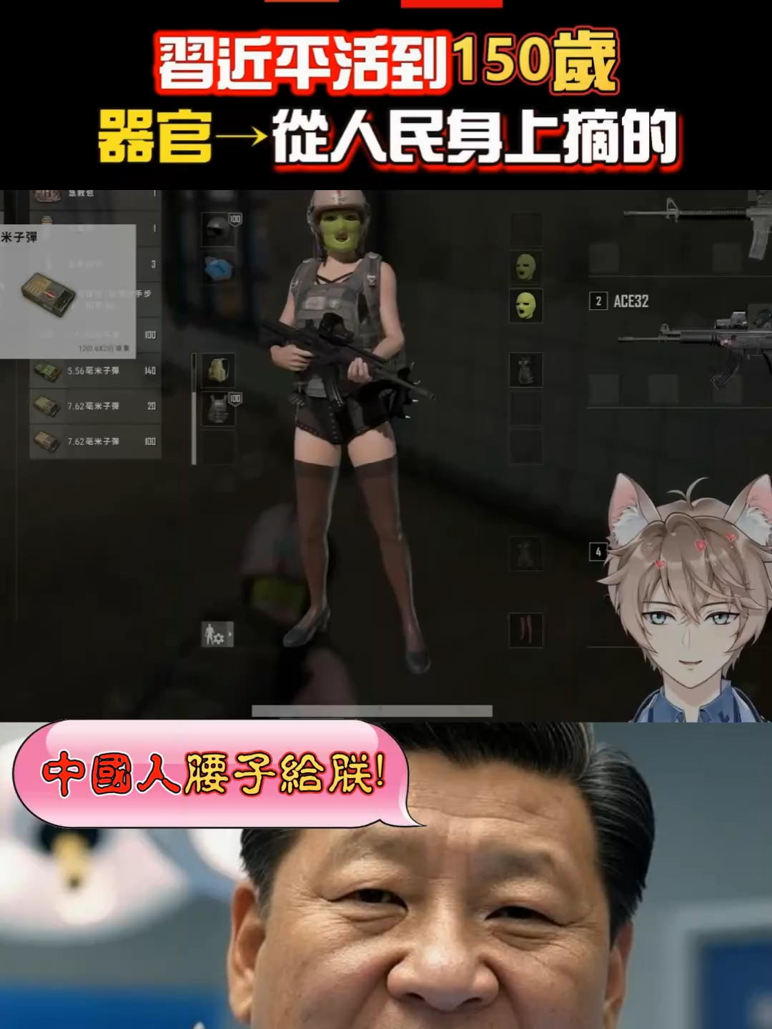 【習近平想活到150歲💩】中國人民必須犧牲自己繳器官...讓習皇上統治「93閱兵一個祖先抗日的節慶，變成共匪黨噁心慾望🥵」