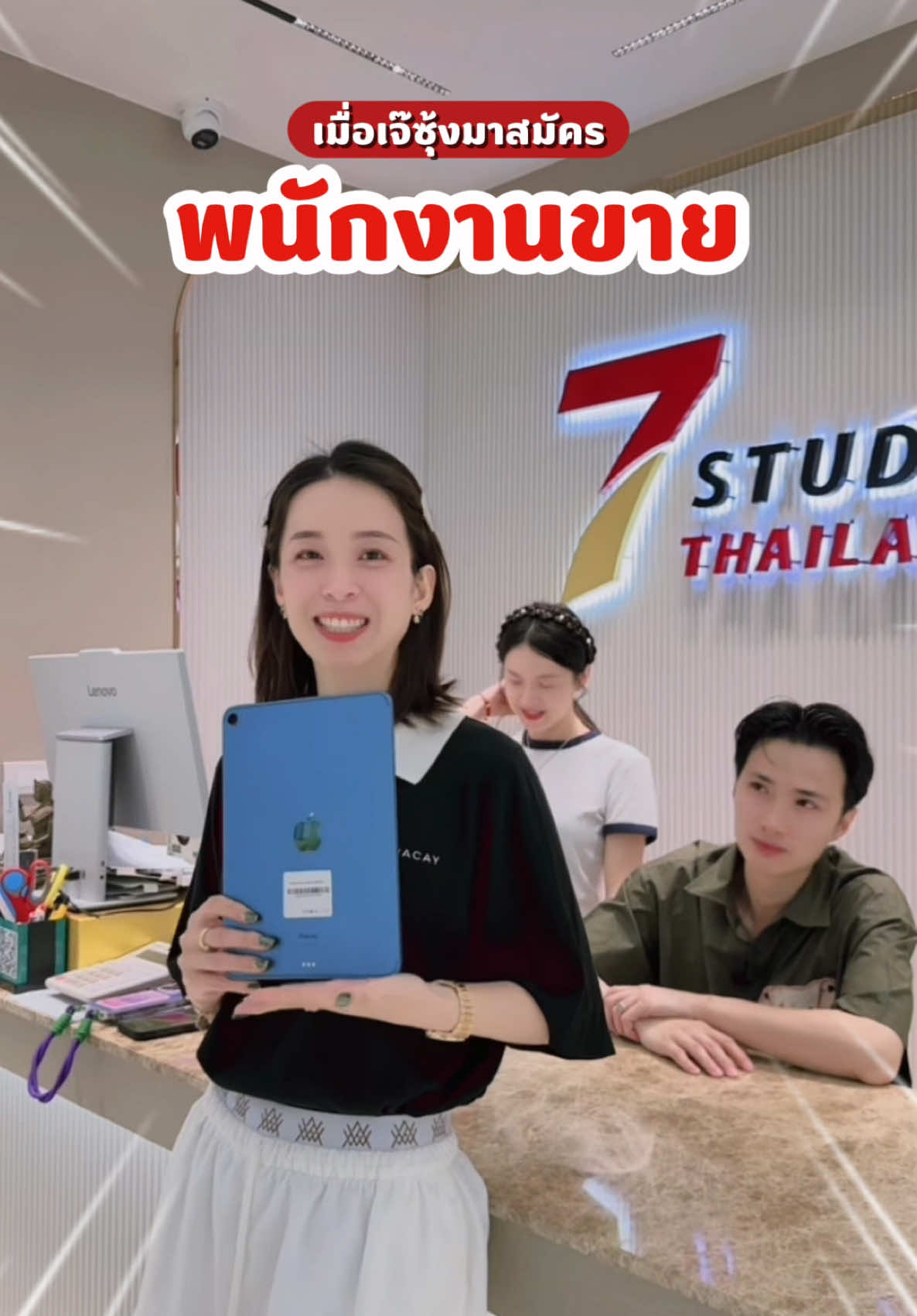 Pov : เมื่อเจ๊ซุ้งมาสมัครเป็นพนักงานขาย🤣 #7studiothailand #ผ่อนโทรศัพท์ #ผ่อนไปใช้ไป #ผ่อนไอโฟน #iphone 