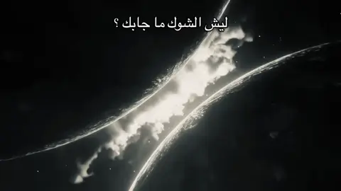 ما جابك!! #fypシ゚ #محمد_عبد_الجبار #سارة_تانكريدي #foryoupage #مالي_خلق_احط_هاشتاقات 