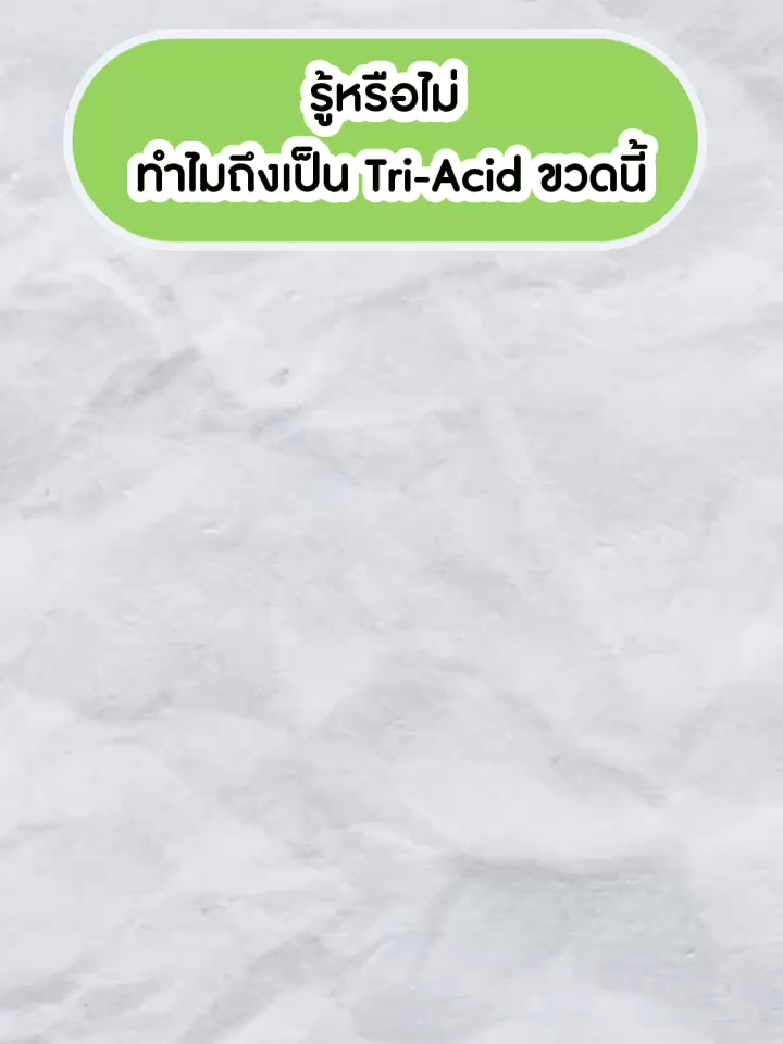 รู้หรือไม่ ??? ทำไมถึงเป็น Tri-Acid ขวดนี้ #GarnierThailand #GarnierTikTokshop #GarnierFav #LearnwithGarnier #GarnierTriAcidSerum #หยดผลัดผิว #สูตรอ่อนโยน #รีวิวบิวตี้ #ป้ายยาสกินแคร์ #tiktokบิวตี้ #PHA #BHA #AHA