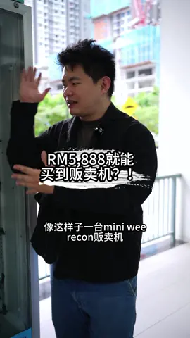 RM5,888就能买到贩卖机？#自动贩卖机 #vendingmachine #商业 #创业