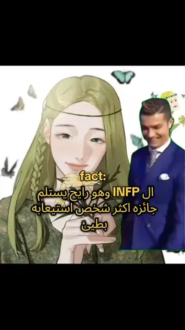 وانا المثال 🦦 #انماط_الشخصية_mbti #tiktok #INFP #كرستاينو_رونالدو 