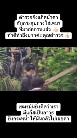 ด่วน!! 17 ก.ย. (16.41น.) - ตำรวจควบคุมฝูงชนยิงกระสุนยางและใช้แก๊สนํ้าตา หลังชาวบ้านเขมรบุกทำลายรั้วลวดหนามและขว้างก้อนหิน ท่อนไม้ ใส่เจ้าหน้าที่ตำรวจขณะตรึงกำลังในพื้นที่บ้านหนองหญ้าแก้ว ซึ่งเป็นดินแดนอธิปไตยของประเทศไทย