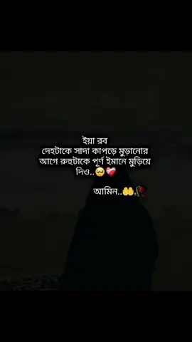 আমিন...🥺🤲❤️‍🩹 #foryoupages #ইনশাআল্লাহ_ভাইরাল_হবে🤲🤲🤲🤲 #সাপোট_করবেন_ইনশাআল্লাহ_সাপোর্ট_পাবেন #1millionaudition 