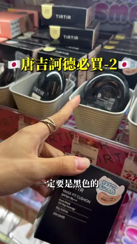 唐吉訶德必買 第二樣 【TIR TIR氣墊（黑色款）】 在各大討論平台討論滿滿的是紅色的款式 但我自己真的超級超級推黑色 妝效很自然 一開始是因為單純沒有很喜歡紅色 才挑了黑色 甚至最一開始買的時候連紅色款都還沒有討論度 只是保持著試試看的心態買的 結果一用到回不去 遮瑕剛好 服貼度很好 持妝度很好 價格又很便宜 已經忘了有沒有用10顆了 男生女生都去買 各大藥妝店都有賣 台灣應該也有 但我都只有看到紅色的 黑色的不確定台灣有沒有賣 （但只有3個色號，算是小缺點） #氣墊 #推薦