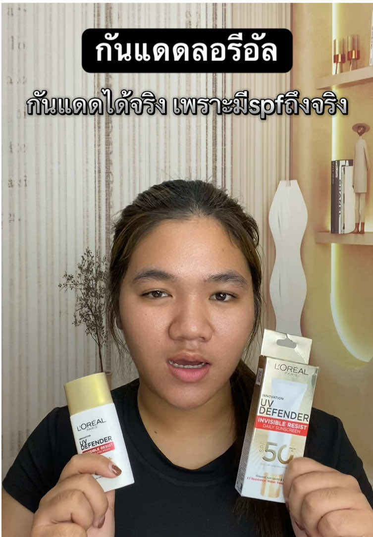 กันแดดที่จริงใจ✨#กันน้ํากันเหงื่อ #กันแดดลอรีอัล #ลอรีอัล #กันแดด #รีวิวของดีบอกต่อ 