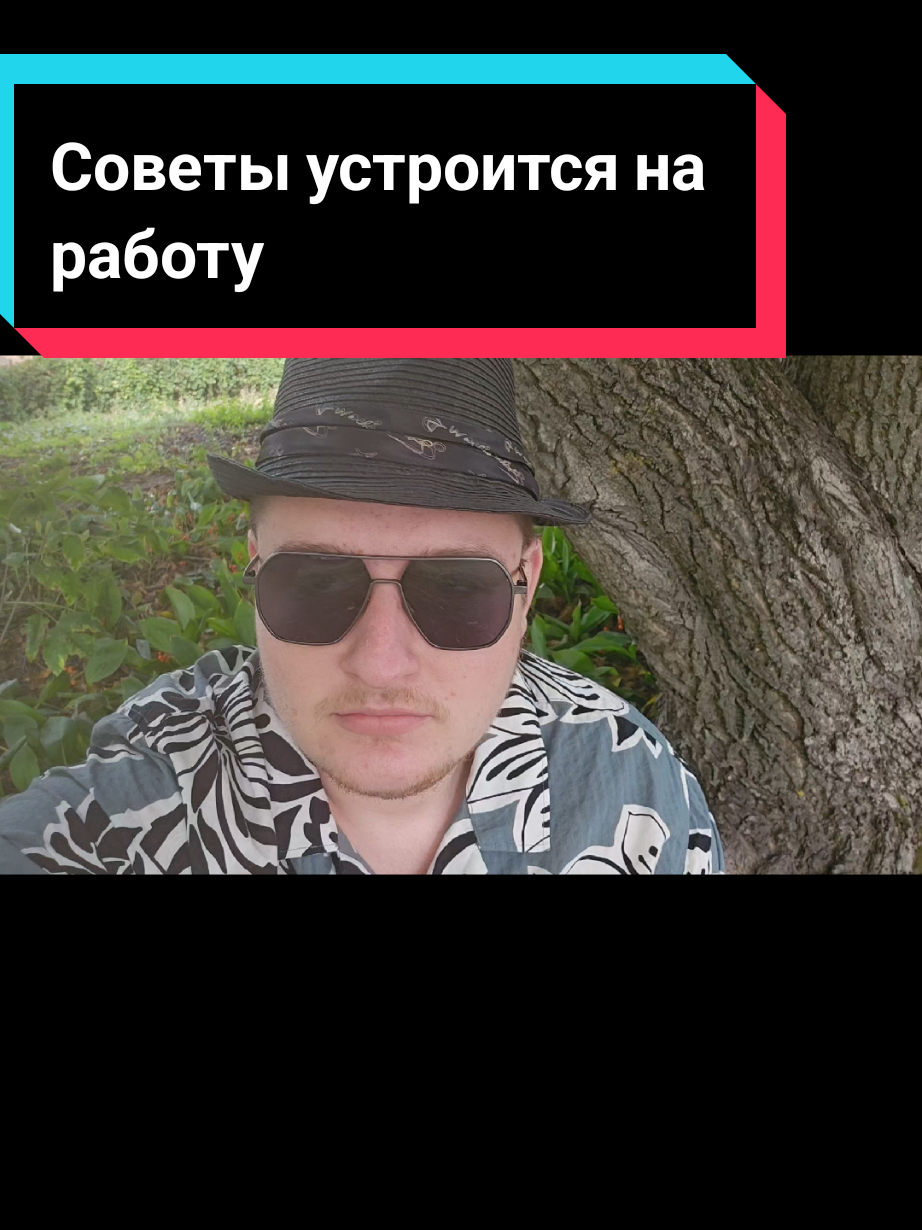 Сегодня полно 'советчиков', которые твердят: устройся на работу — и будет тебе счастье. Но на деле их советы лишь заманивают людей в добровольное рабство, где забирают время, силы и жизнь. #общество #счастье #жизнь #психология #философия 