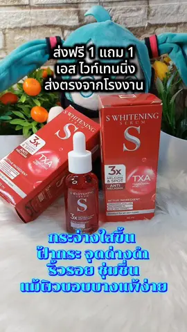 #เอสไวท์เทนนิ่ง #เซรั่ม #SWhitening #รีวิวของใช้ดีบอกต่อ #รีวิวของดีบอกต่อ 