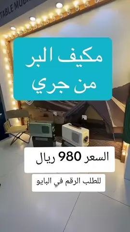 مكيف البر من جري متنقل #مكيف#فريون #متنقل #جري #رحلات 