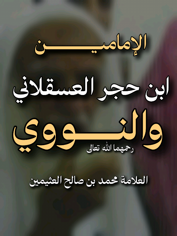 الإمامين النووي وإبن حجر رحمهما الله | العلامة محمد بن صالح العثيمين رحمه الله #ابن_عثيمين #الإمام_النووي #ابن_حجر 