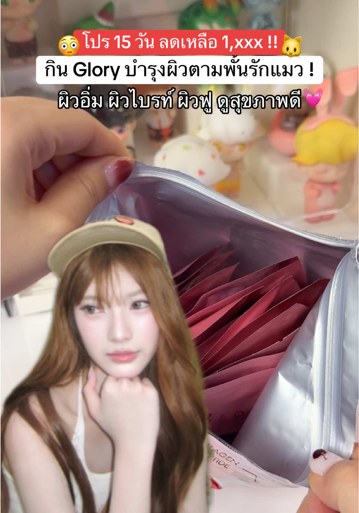 มีทั้งแบบกิน 15 วันและ 30 วันนะ💗 อยากลองแบบไหนกดที่ตะกร้าเลยย #glory #คอลลาเจนกลอรี่ #กลอรี่คอลลาเจน #TTSร้านใหม่ลดแรง #TiktokShopMallบอกต่อ 