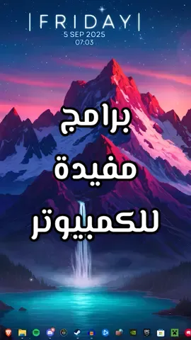 برامج مفيده للبي سي! #شروحات #PC #بيسي #تعليم #برامج 