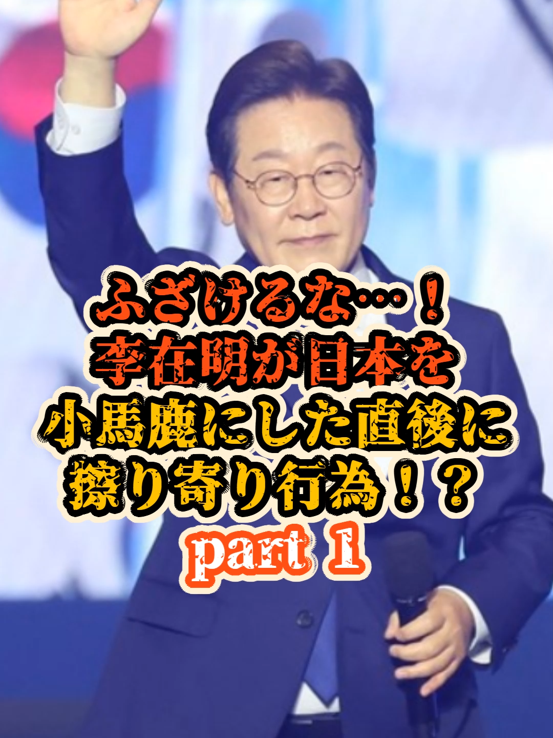 ふざけるな…！李在明が日本を小馬鹿にした直後に擦り寄り行為！？p1 #李在明 #日本 #小馬鹿