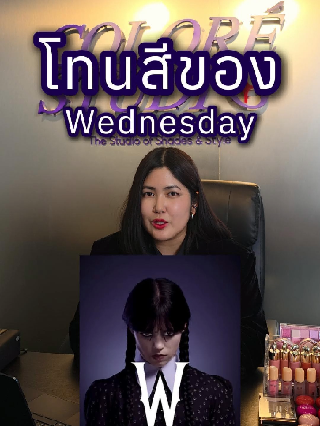โทนสีของน้องวันพุธในซีรีส์! 😈🖤  สนใจวิเคราะห์ Personal Color ติดต่อได้ที่ 📱 บ้านเขียว : @colorestudio.th 📍 สถานที่: บางละมุง ชลบุรี #fypシ  #wednesdaynetflix  #เวนส์เดย์แอดดัมส์  #wednesdayseason2  #personalcolorthailand 