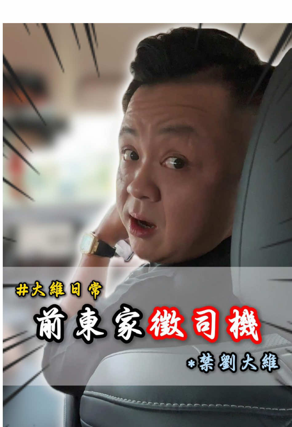 前東家徵司機 #大維老師 #日常 #禁止 #劉大維 #分享 #大維揪大尾 @劉大維  @二寶爸 Wei 