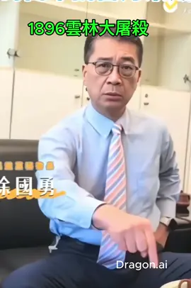 #AI產生#姑婆勇#雲林大屠殺