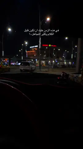 في هذه الزمن عليك ان تكون قليل الكلام وكثير التجاهل،،؟