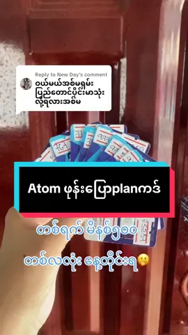 Replying to @New Day #viber☎️09751251144 #atomb2b #atomဖုန်းပြောplan 