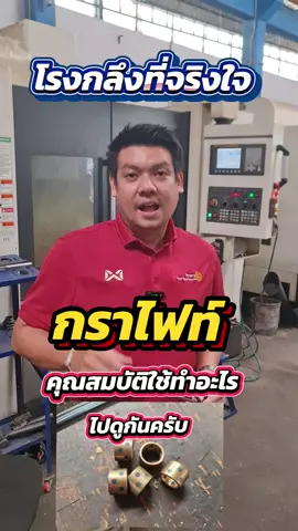 กราไฟท์ คุณสมบัติใช้ทำอะไร ไปดูกันครับ แจกความรู้ดีๆ #ช่างกลโรงงาน #ช่างcnc #โรงกลึงชินบุตร #CNC #ช่างกล 