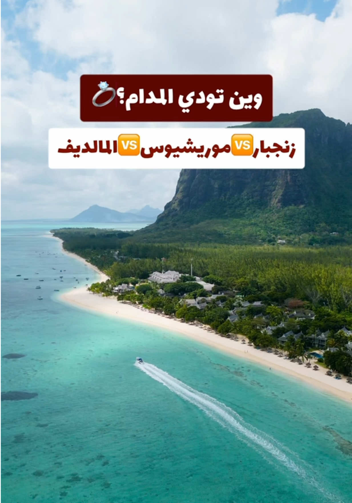 ⁨	وين تسافر مع المدام؟ 💍 زنجبار ولا موريشيوس ولا المالديف؟  هذه مقارنة سريعة بينهم اكتبوا لنا تجاربكم بالتعليقات 👇🏻 بالنهاية هذا راي شخصي حسب التجارب احنا زرنا الثلاث وجهات هذه وهذا راينا والاختلاف لا يفسد للود قضيه🙋🏻‍♂️⁩