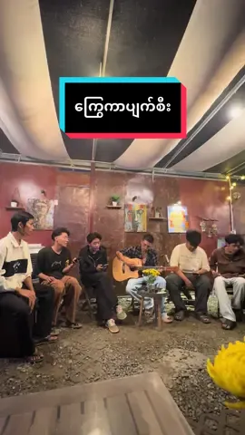 ကြွေကာပျက်စီး @JustKeepSinging #UrbanTea #မိတ္ထီလာ #ကြွေကာပျက်စီး #JustKeepSinging #Meikhtila 