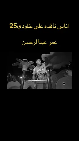 @عمر عبدالرحمن | Omar #اكسبلور 
