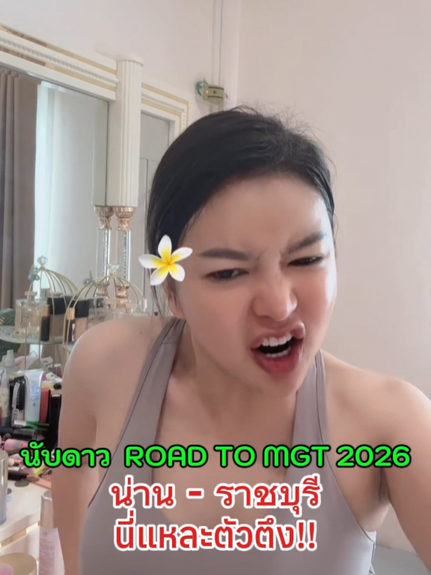 #นับดาวตัวตึง #roadtomgt2026 #มิสแกรนด์น่าน2026 #มิสแกรนด์ราชบุรี2026 #มิสแกรนด์ไทยแลนด์2026 @nubdaw2540 