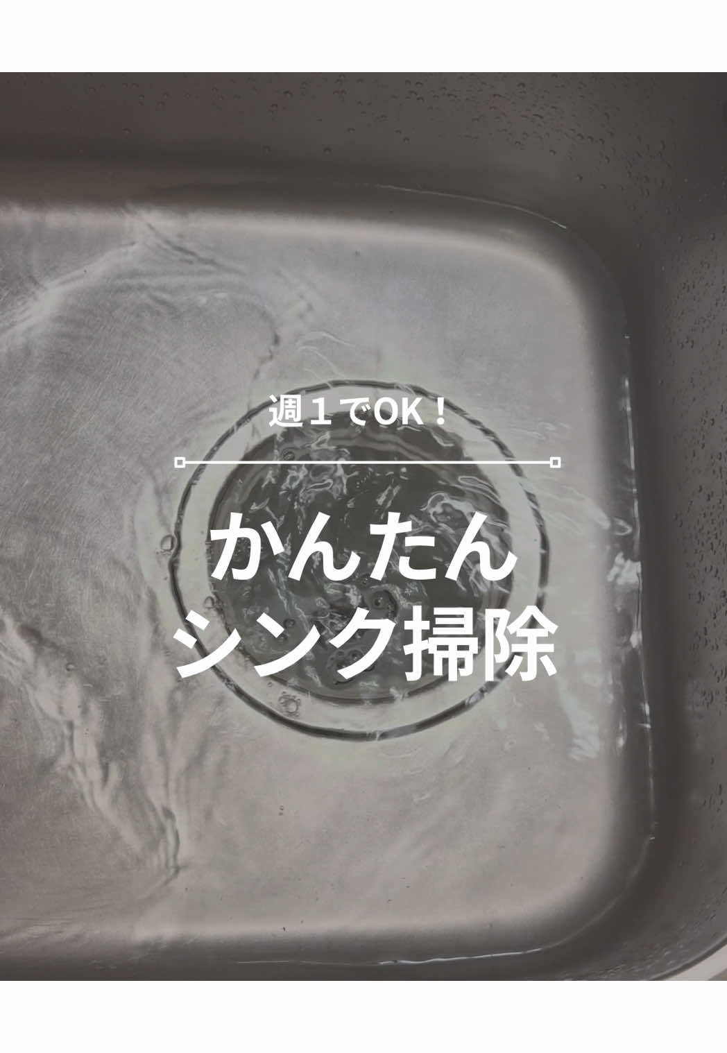 【週1でOK！かんたんシンク掃除】 実はキッチンハイターのキャップが 排水口の穴にピッタリなの知ってた？ 穴を塞いだら50度のお湯をためてハイター投入！ しばらく放置してる間に 水栓の水アカもキレイにすれば無駄なくキレイ！ 最後にお湯を一気に流して 排水口パーツをすすげばスッキリ爽快✨ #シンク掃除 #キッチンハイター #簡単掃除 #ズボラ掃除  #掃除