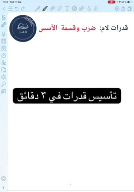 تأسيس قدرات في ٣ دقائق قدرات لام، شرح ضرب و قسمة الأسس #viraltiktok #قدرات_كمي #قدرات #تأسيس_قدرات #الشعب_الصيني_ماله_حل😂😂 
