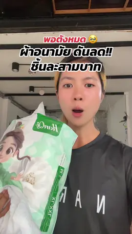 #tiktokป้ายยา #ผ้าอนามัยกางเกงตัวดังในติ๊กต๊อก 