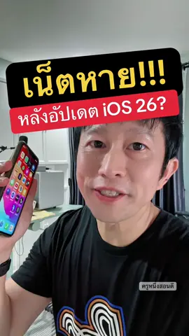 เน็ตล่มหลังอัปเดต iOS 26? นี่คือทางแก้ที่ง่ายและใช้ได้จริง #เน็ตหาย #ios26 #อัพเดทiosล่าสุด #ใช้เน็ตไม่ได้ #ครูหนึ่งสอนดี 