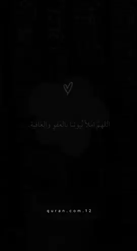 #اللهم_املأ_بيوتنا_بالعفو_والعافية #دعاء_يريح_القلوب #دعاء_جميل 